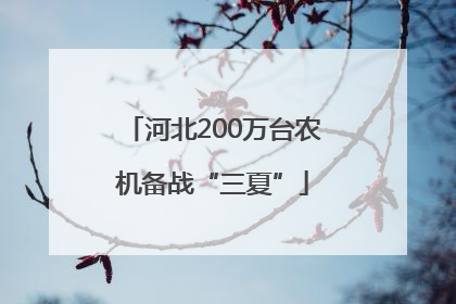 河北200万台农机备战“三夏”