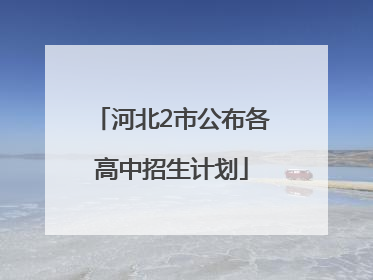 河北2市公布各高中招生计划
