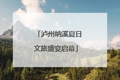 泸州纳溪夏日文旅盛宴启幕