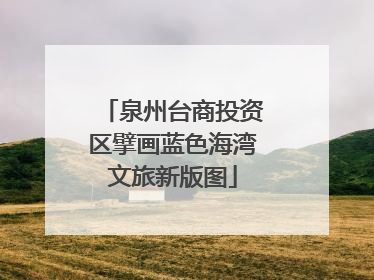 泉州台商投资区擘画蓝色海湾文旅新版图