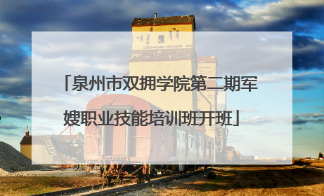 泉州市双拥学院第二期军嫂职业技能培训班开班