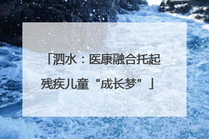 泗水：医康融合托起残疾儿童“成长梦”