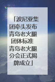 波尼亚集团牵头发布青岛老火腿团体标准 青岛老火腿分会正式揭牌成立
