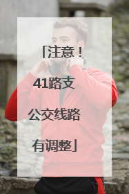 注意！41路支公交线路有调整