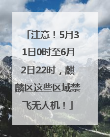 注意！5月31日0时至6月2日22时，麒麟区这些区域禁飞无人机！