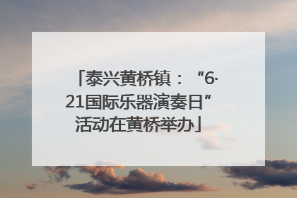 泰兴黄桥镇：“6·21国际乐器演奏日”活动在黄桥举办