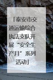 泰安市交通运输综合执法支队开展“安全生产月”系列活动