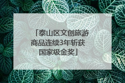 泰山区文创旅游商品连续3年斩获国家级金奖