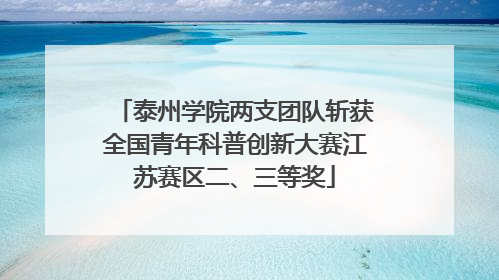 泰州学院两支团队斩获全国青年科普创新大赛江苏赛区二、三等奖