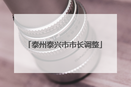 泰州泰兴市市长调整