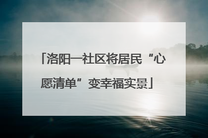 洛阳一社区将居民“心愿清单”变幸福实景