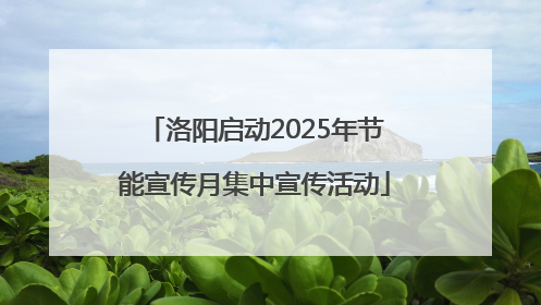 洛阳启动2025年节能宣传月集中宣传活动