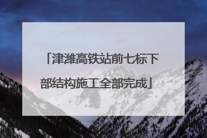 津潍高铁站前七标下部结构施工全部完成