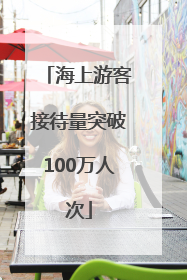 海上游客接待量突破100万人次