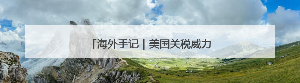 海外手记｜美国关税威力大，比利时巧克力都害怕