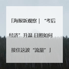 海报新观察｜“考后经济”升温 日照如何接住这波“流量”
