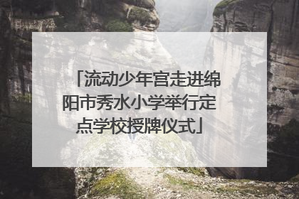 流动少年宫走进绵阳市秀水小学举行定点学校授牌仪式
