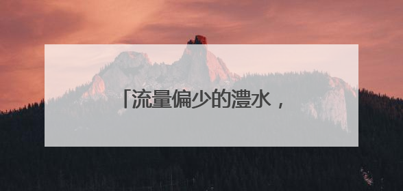 流量偏少的澧水，为何突然“发威”