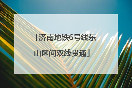 济南地铁6号线东山区间双线贯通