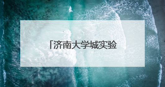 济南大学城实验高中迎接永靖中学研学交流团