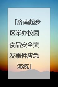 济南起步区举办校园食品安全突发事件应急演练