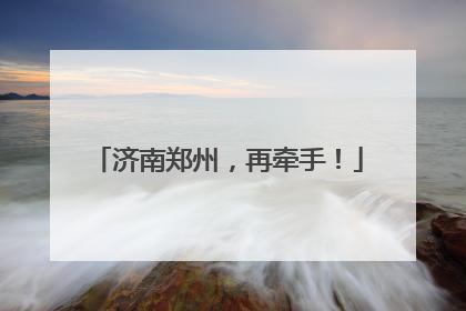 济南郑州，再牵手！