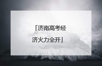济南高考经济火力全开