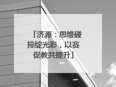济源：思维碰撞绽光彩，以赛促教共提升