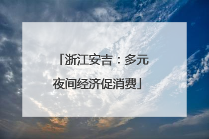 浙江安吉：多元夜间经济促消费