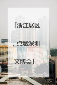 浙江展区，点燃深圳文博会