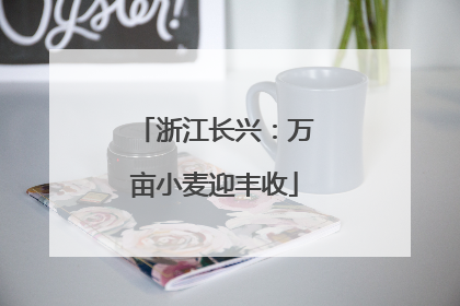 浙江长兴：万亩小麦迎丰收
