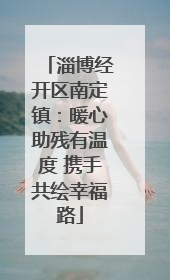 淄博经开区南定镇：暖心助残有温度 携手共绘幸福路