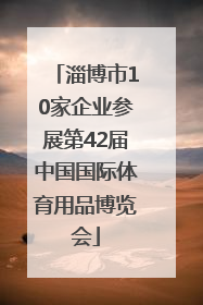 淄博市10家企业参展第42届中国国际体育用品博览会