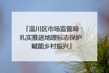 淄川区市场监管局：扎实推进地理标志保护 赋能乡村振兴