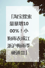 淘宝搜索量暴增1000%！小狗雨衣成江浙沪梅雨季硬通货