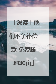 深读丨他们不争补偿款 免费腾地30亩