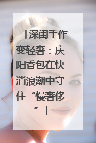 深闺手作变轻奢：庆阳香包在快消浪潮中守住“慢奢侈”