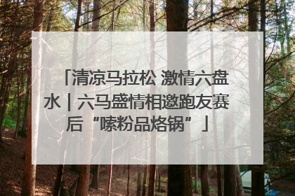 清凉马拉松 激情六盘水｜六马盛情相邀跑友赛后“嗦粉品烙锅”