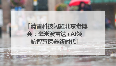 清雷科技闪耀北京老博会：毫米波雷达+AI领航智慧医养新时代