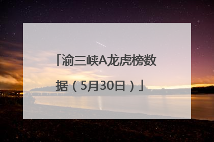 渝三峡A龙虎榜数据（5月30日）