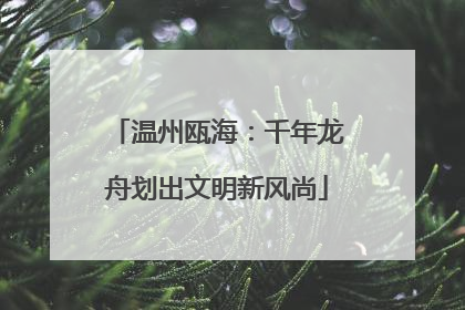 温州瓯海：千年龙舟划出文明新风尚