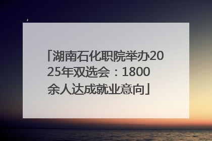 湖南石化职院举办2025年双选会：1800余人达成就业意向