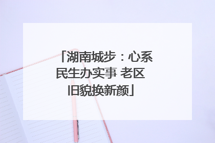 湖南城步：心系民生办实事 老区旧貌换新颜