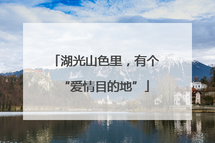 湖光山色里，有个“爱情目的地”