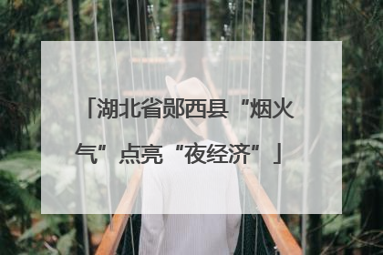 湖北省郧西县“烟火气”点亮“夜经济”