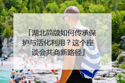 湖北简牍如何传承保护与活化利用？这个座谈会共商新路径