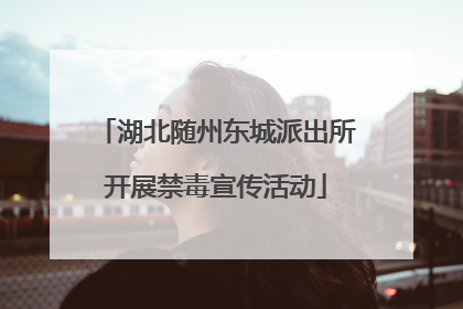 湖北随州东城派出所开展禁毒宣传活动