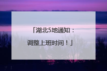 湖北5地通知：调整上班时间！