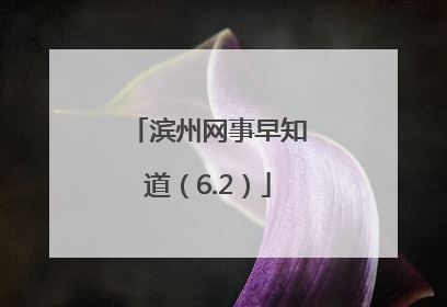滨州网事早知道（6.2）