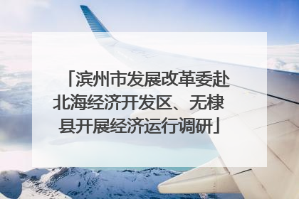 滨州市发展改革委赴北海经济开发区、无棣县开展经济运行调研